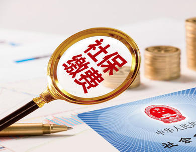 离职后，社保及公积金处理指南