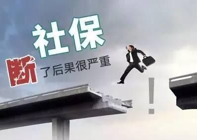 社保断缴的危害有哪些？
