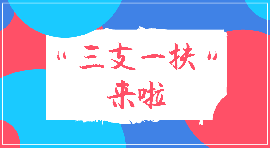 国家的“三支一扶”计划有变化，今年居然扩招了