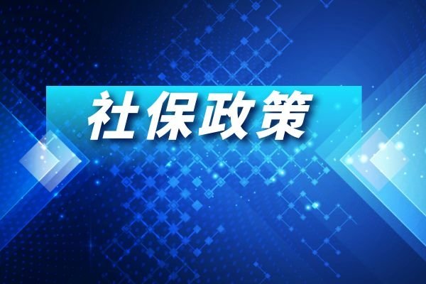 2020年社保不容错过的大新闻，快来康康！