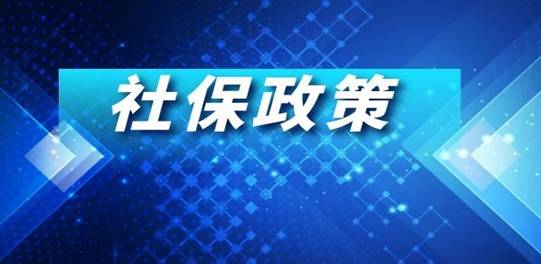 2020年十二项社保新政策变化，快来抢“鲜”看！