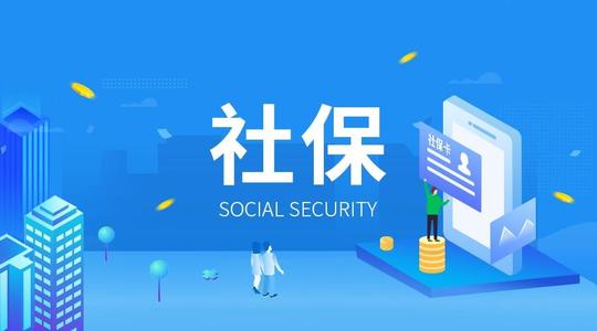 社保公积金基数是不是越高越好