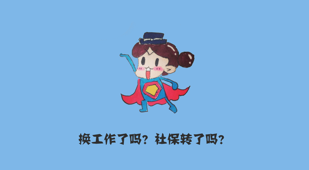辞职后异地工作，社保怎么办？