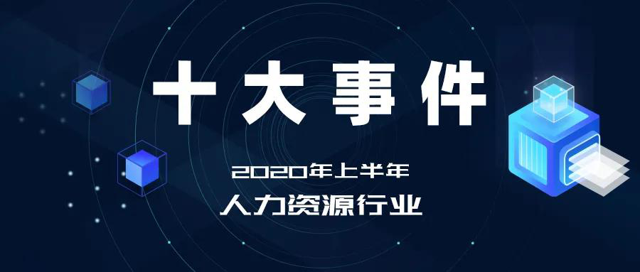 2020年上半年人力资源行业十大事件 