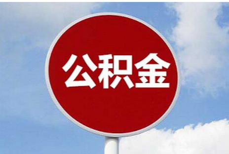 可以只缴纳公积金不缴纳社保吗 